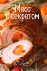 Bon ap Мясо с секретом