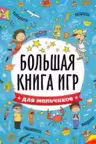 Большая книга игр. Для мальчиков.