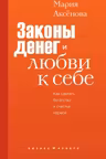 Законы денег и любви к себе