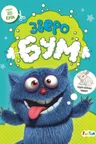 3D - Бум. Зверобум