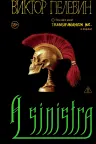 A Sinistra | А Синистра | Левый Путь