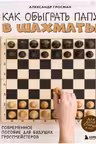 Как обыграть папу в шахматы