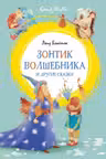 Зонтик волшебника