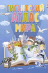 Гигантский атлас мира