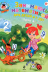 Занимаюсь математикой. Для детей 6-7 лет. В 2 частях. Часть 2