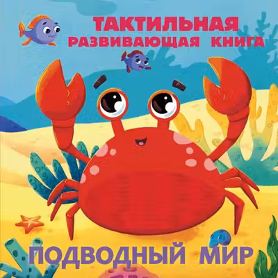 Подводный мир. Тактильная развивающая книга