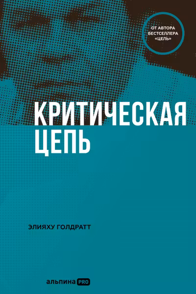 Критическая цепь