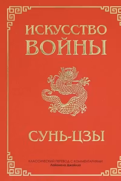 Искусство войны