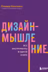 Дизайн-мышление. Все инструменты в одной книге