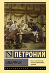 Сатирикон