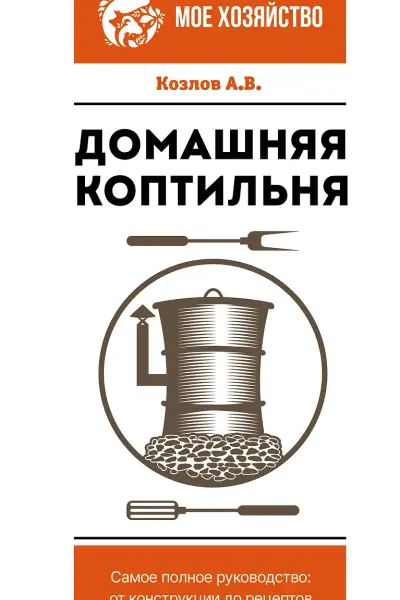 Домашняя коптильня. Самое полное руководство: от конструкции до рецептов