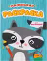 Раскраска. Для малышей. (маленькая)