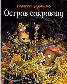 Остров сокровищ