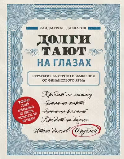 Долги тают на глазах. Стратегия быстрого избавления от финансового ярма