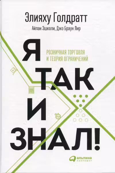 Я так и знал! Теория ограничений для розничной торговли
