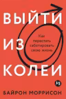 Выйти из колеи: Как перестать саботировать свою жизнь