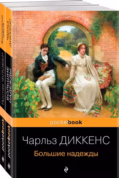 Большие надежды.Воспитание чувств