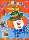 Аппликация А4 для малышей. Веселые картинки