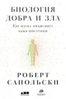 Биология добра и зла. Как наука объясняет наши поступки
