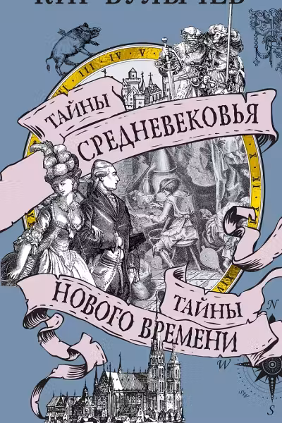 Тайны Средневековья. Тайны Нового времени. Булычёв