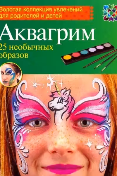 Аквагрим 25 необычных образов том 2