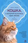 Кошка у которой осталась одна жизнь