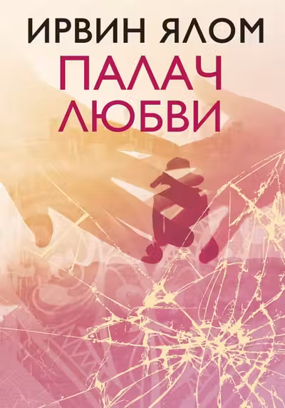 Палач любви