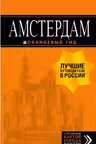 Амстердам : путеводитель+карта
