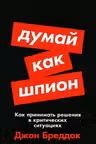 Думай как шпион: Как принимать решения в критических ситуациях