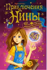 Приключения Нины — девочки Шестой Луны