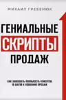 Гениальные скрипты продаж. Как завоевать лояльность клиентов. 10 шагов к удвоению продаж.
