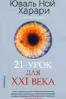 21 урок для XXI века