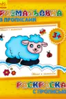 Раскраска с прописью: Овечка и компания