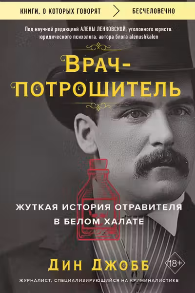 Врач-потрошитель. Жуткая история отравителя в белом халате
