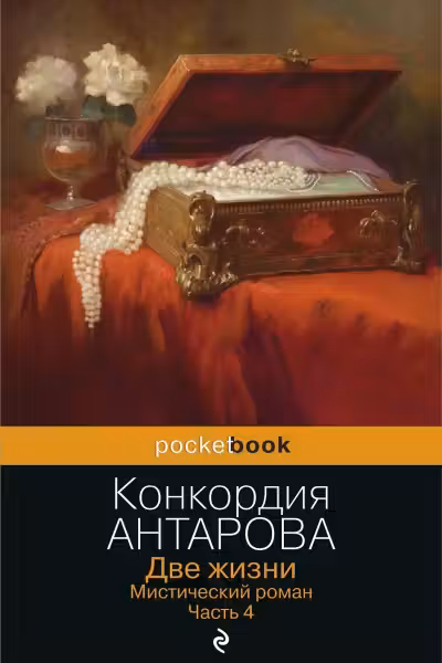 Две жизни. Мистический роман. Часть 4. Антарова