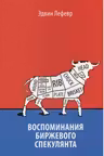 Воспоминания биржевого спекулянта