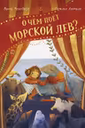 О чём поёт морской лев?