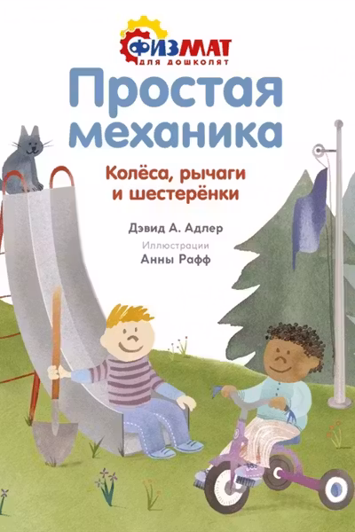Простая механика. Колёса, рычаги и шестерёнки