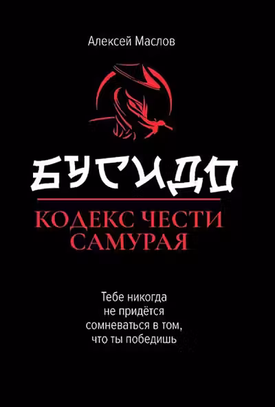 Бусидо - кодекс чести самурая