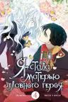 Я стала матерью главного героя. Том 4