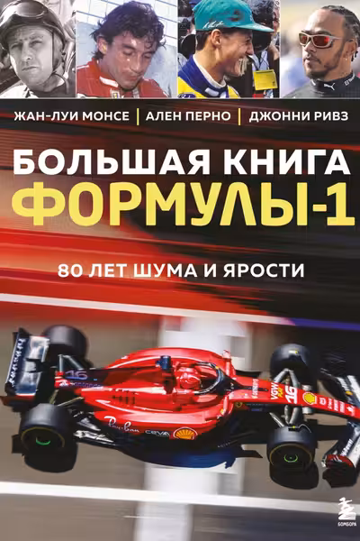 Большая книга Формулы-1. 80 лет шума и ярости