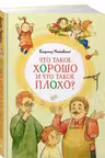 Что такое хорошо и что такое плохо?