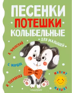 Песенки, потешки, колыбельные для малышей