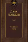 Сердца трех
