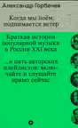 Когда мы поём поднимается ветер. Краткая история популярной музыки в России XXI века