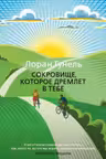 Сокровище которое дремлет в тебе