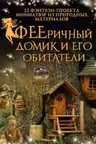 ФЕЕричный домик и его обитатели: 22 фэнтези-проекта миниатюр из природных материалов