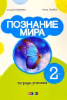 Познание мира. Тетрадь ученика - 2 класс