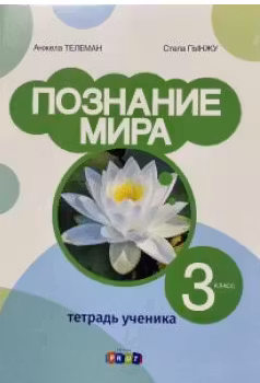 Познание мира 3 класс. Тетрадь ученика. Prut