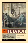 Диалоги. Апология Сократа